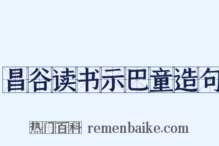 昌谷读书示巴童造句是什么意思的图片